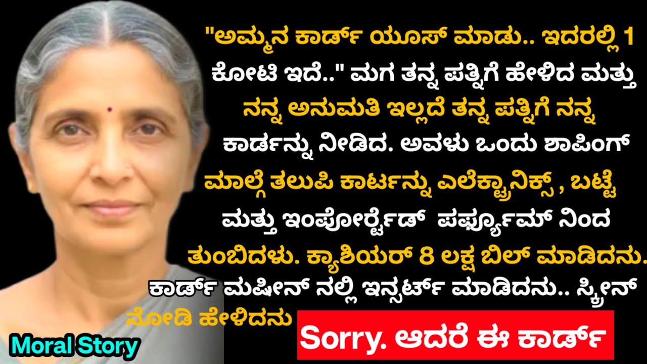 Moral Story | ಸೊಸೆಯು ಅತ್ತೆಗೆ ತಿಳಿಯದೆ ಅವಳ ಕಾರ್ಡ್ ತೆಗೆದುಕೊಂಡು ಲಕ್ಷಗಟ್ಟಲೆ ಶಾಪಿಂಗ್ ಮಾಡಿದಳು | ಆನಂತರ ...