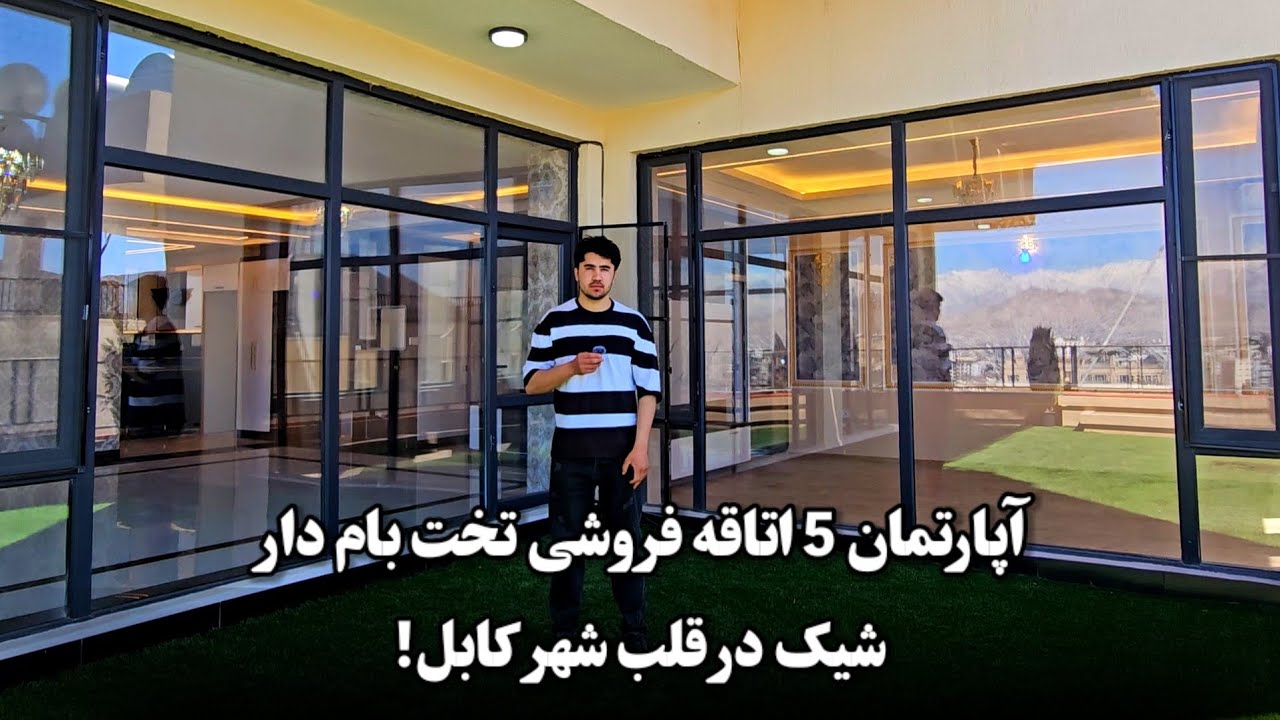 آپارتمان 5 اتاقه فروشی تخت بام دار شیک و زیبا در قلب شهر کابل شهر نو!