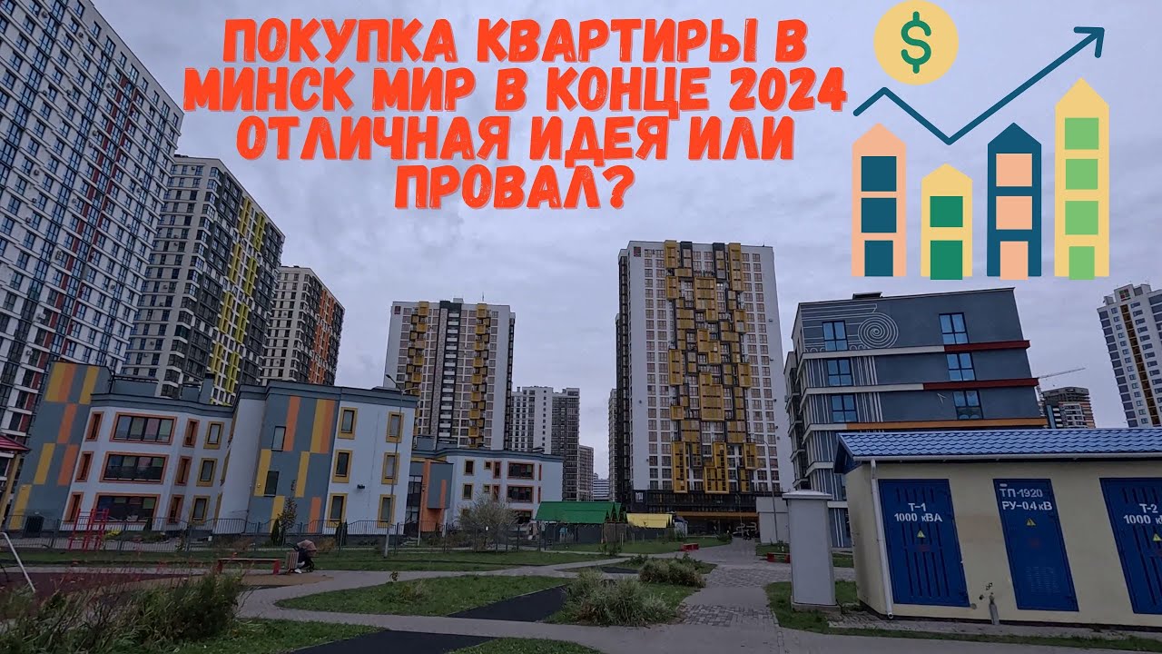 Создание капитала или денежного потока при покупке квартиры в Минск мир в 2024 году Minsk world