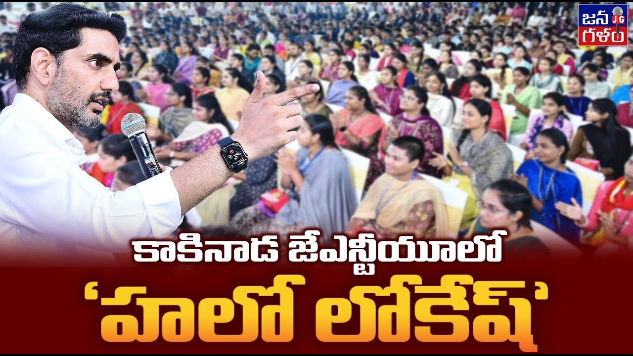 యువత హృదయాలను హత్తుకున్న 'హలో లోకేష్' కార్యక్రమం | Nara Lokesh Interaction with Youth #HelloLokesh