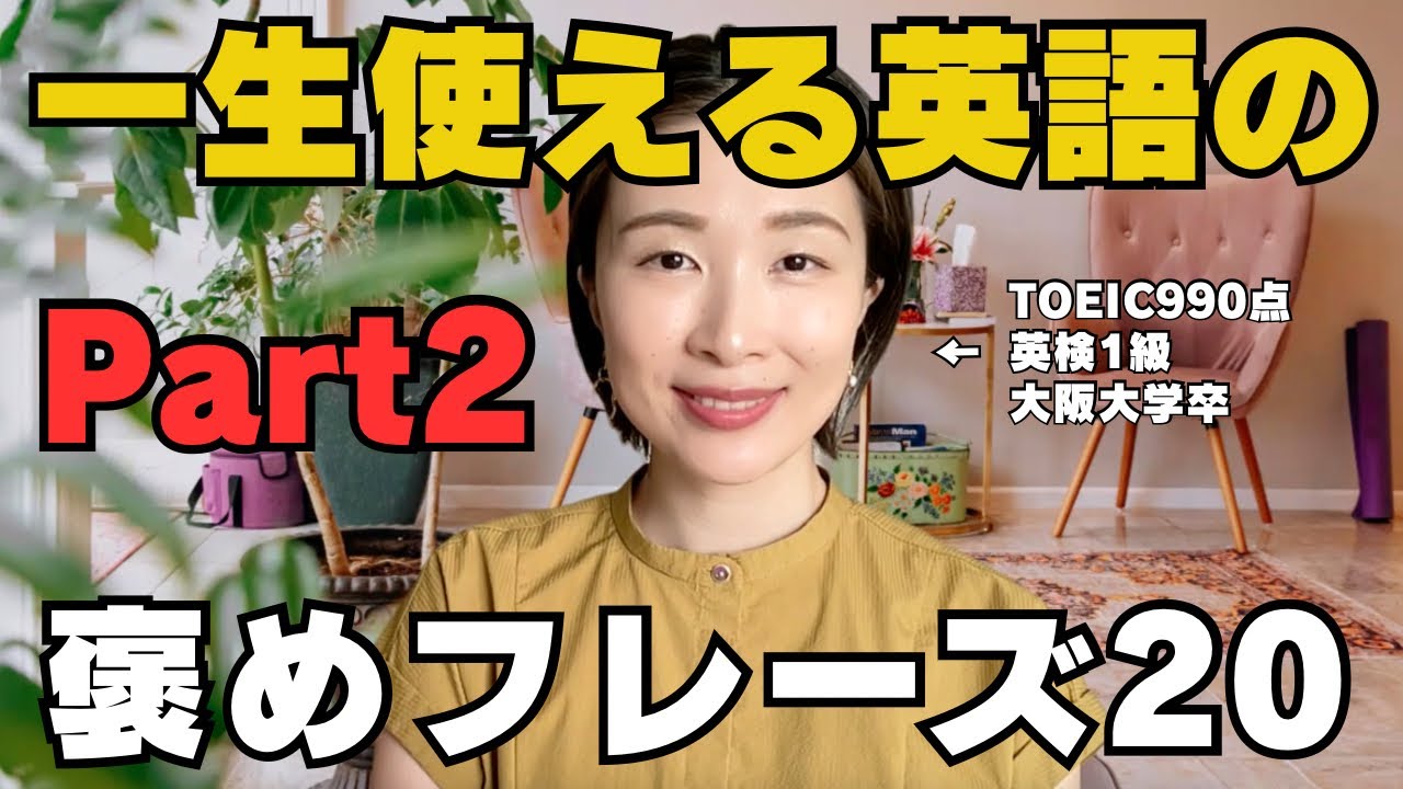 【保存版】一生使える英語の褒め言葉20【Part2】