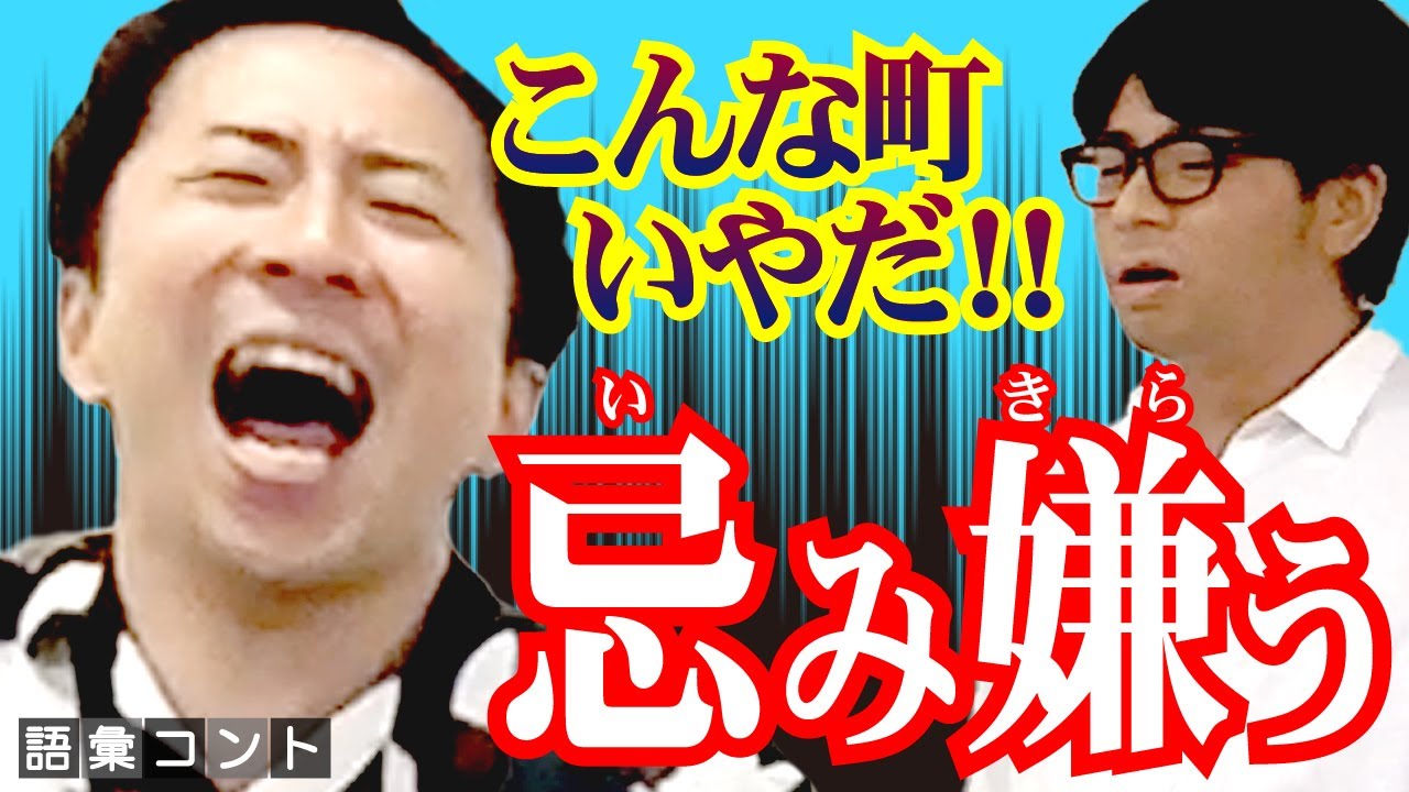 忌み嫌う