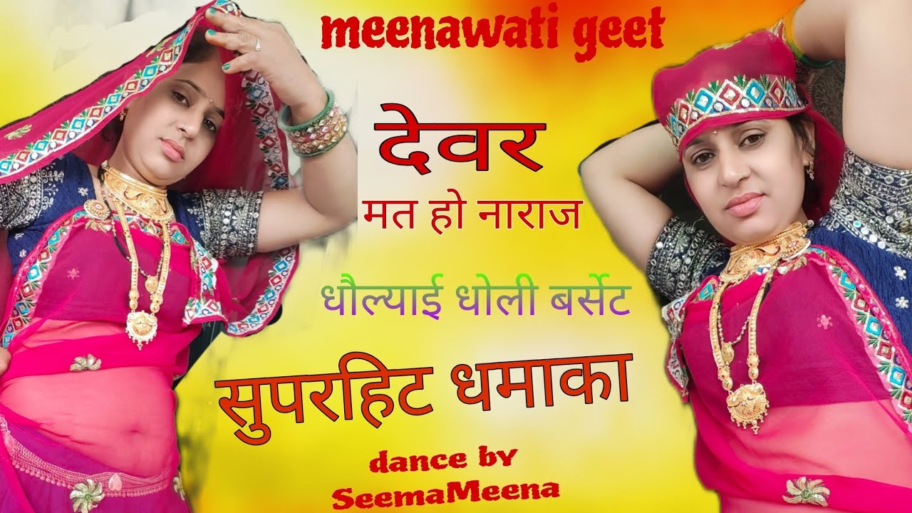 देवर मत होवे नाराज ढोल्याई धोली बर्सेट। devar mat Hove naraj dholyai dholi burset।💕💕💕💕💕💕