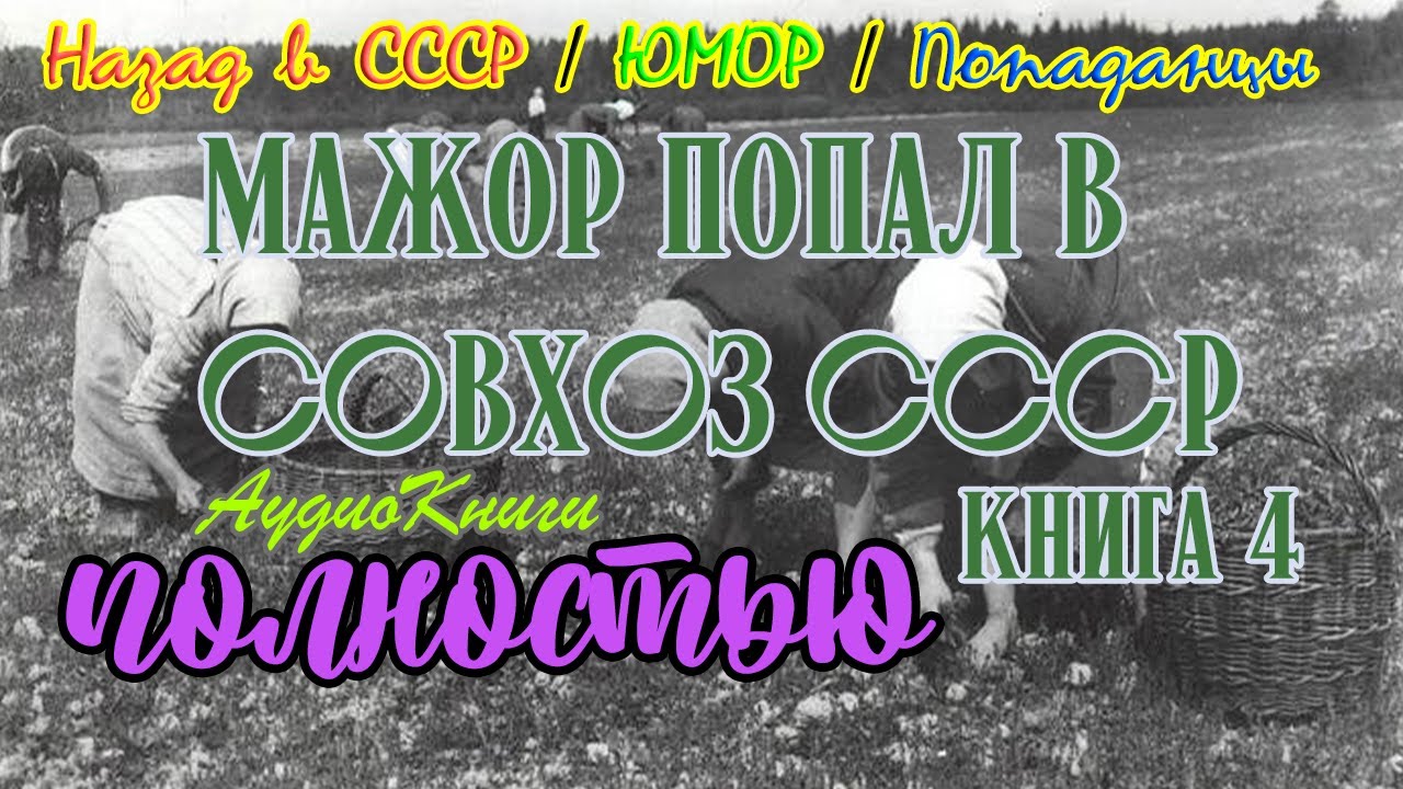 Назад в СССР | Совхоз 4 | @10th_Dimension