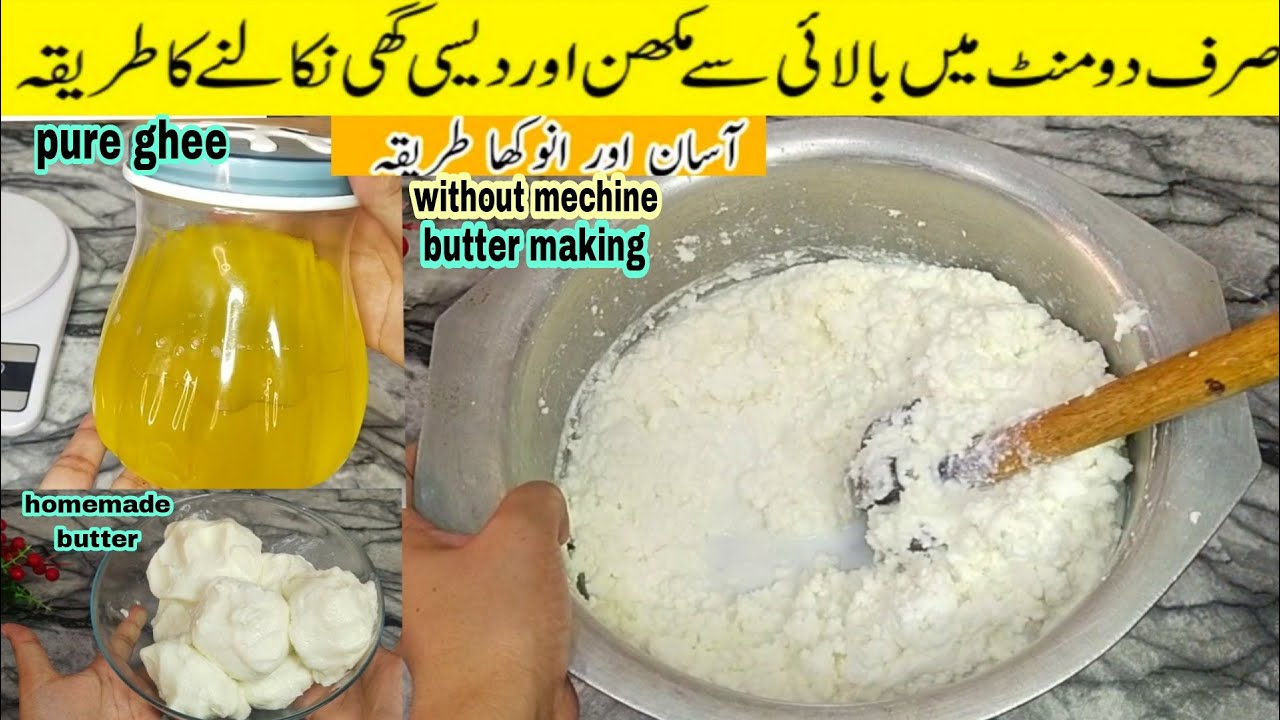 بغیر مشین کے بالائی  سے مکھن اور دیسی گھی بنانے کا طریقہ  | butter and desi ghee  recipes|
