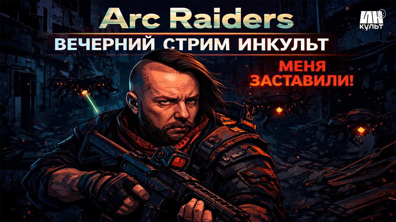 Arc Raiders — кооп-экстракшн и PvPvE хаос с ИНКульт! 🔥