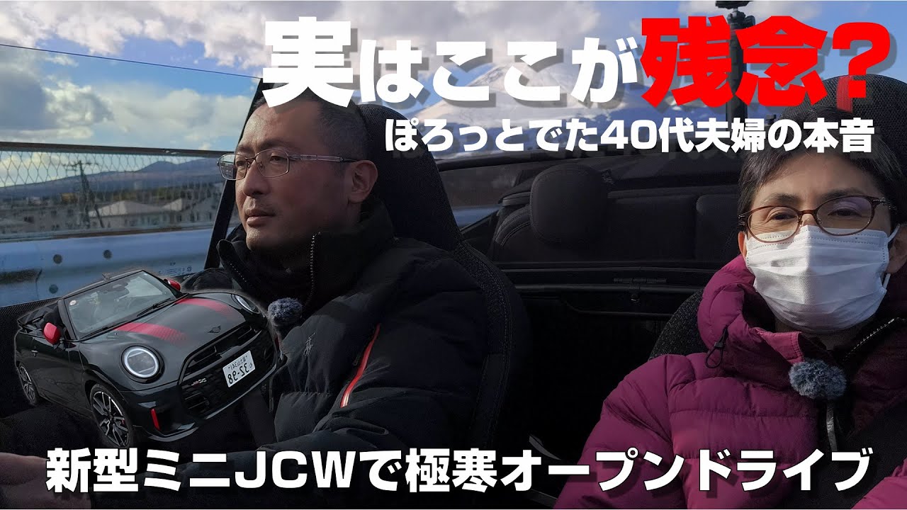 【新型ミニ】極寒1℃のオープンカーデートが最高すぎた。御殿場の絶品醤油を買いに行く休日ドライブ