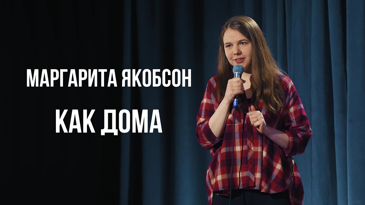 Маргарита Якобсон - "Как дома" (стендап)