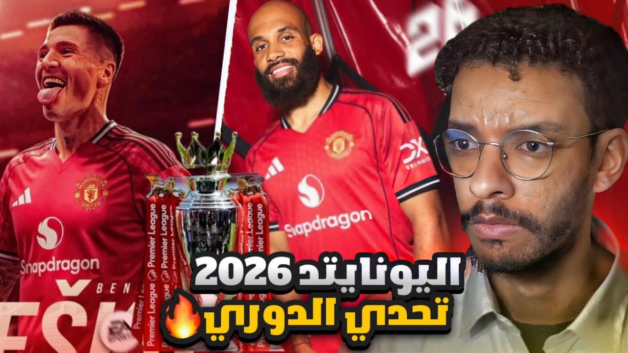 مهنه مدرب | دربت اليونايتد بالتعاقدات الجديدة - موسم 2026🔥 تحدي افوز بالدوري الانجليزي 🏆 ! || FC 25