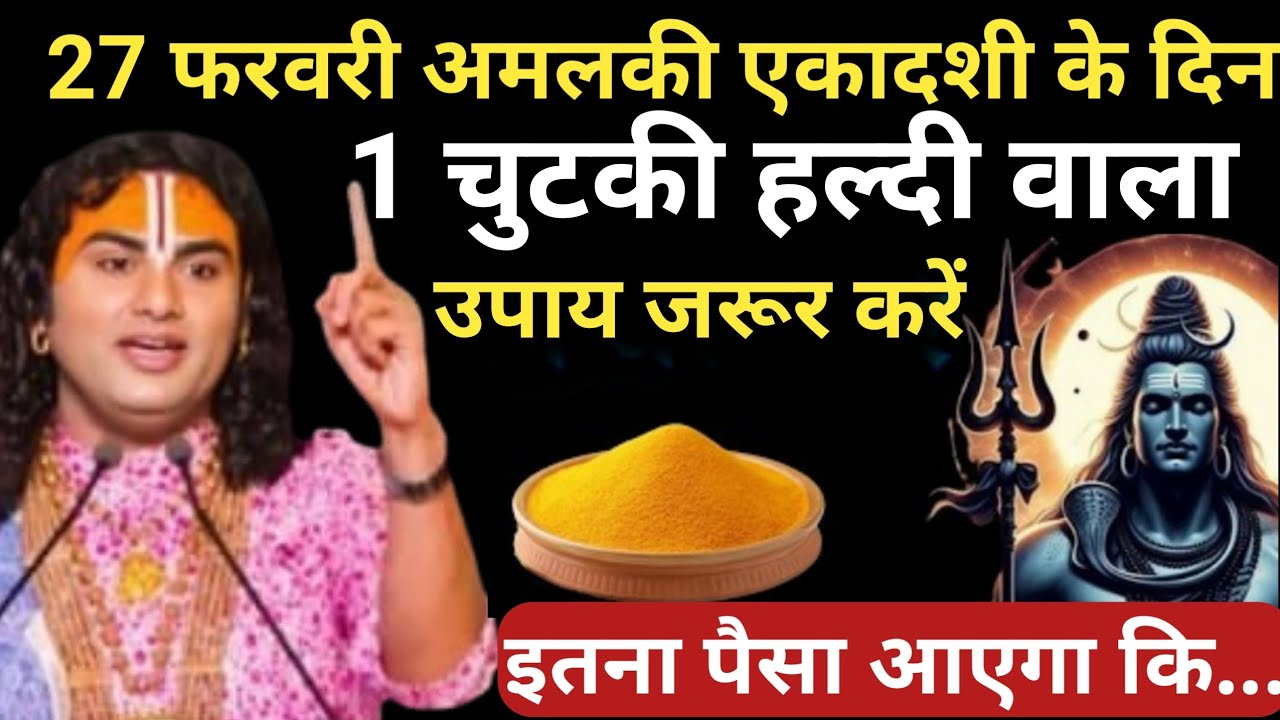27 फरवरी शुक्रवार आमलकी एकादशी व्रत के दिन 1 छुटकी हल्दी वाला उपाय ध्यान से करे | Aniruddhacharya Ji