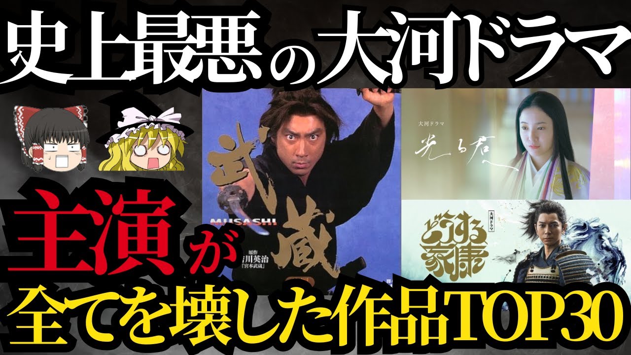 【ゆっくり】主演が最悪すぎた大河ドラマランキング！キャスティングのせいで面白くなくなったＮＨＫ歴史ドラマ一覧！