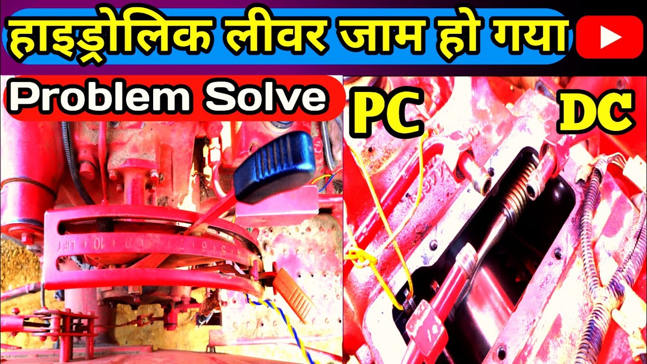 हाइड्रॉलिक लीवर जाम हो गया क्या करे||#hydrolics #mahindra #tractor #driving  @TractorNagar