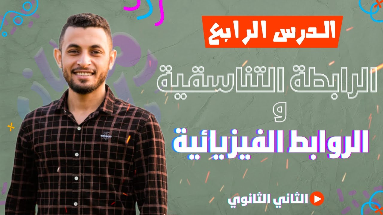 شرح الرابطة التناسقية والروابط الفيزيائية | كيمياء تانية ثانوي الترم الثاني 2023