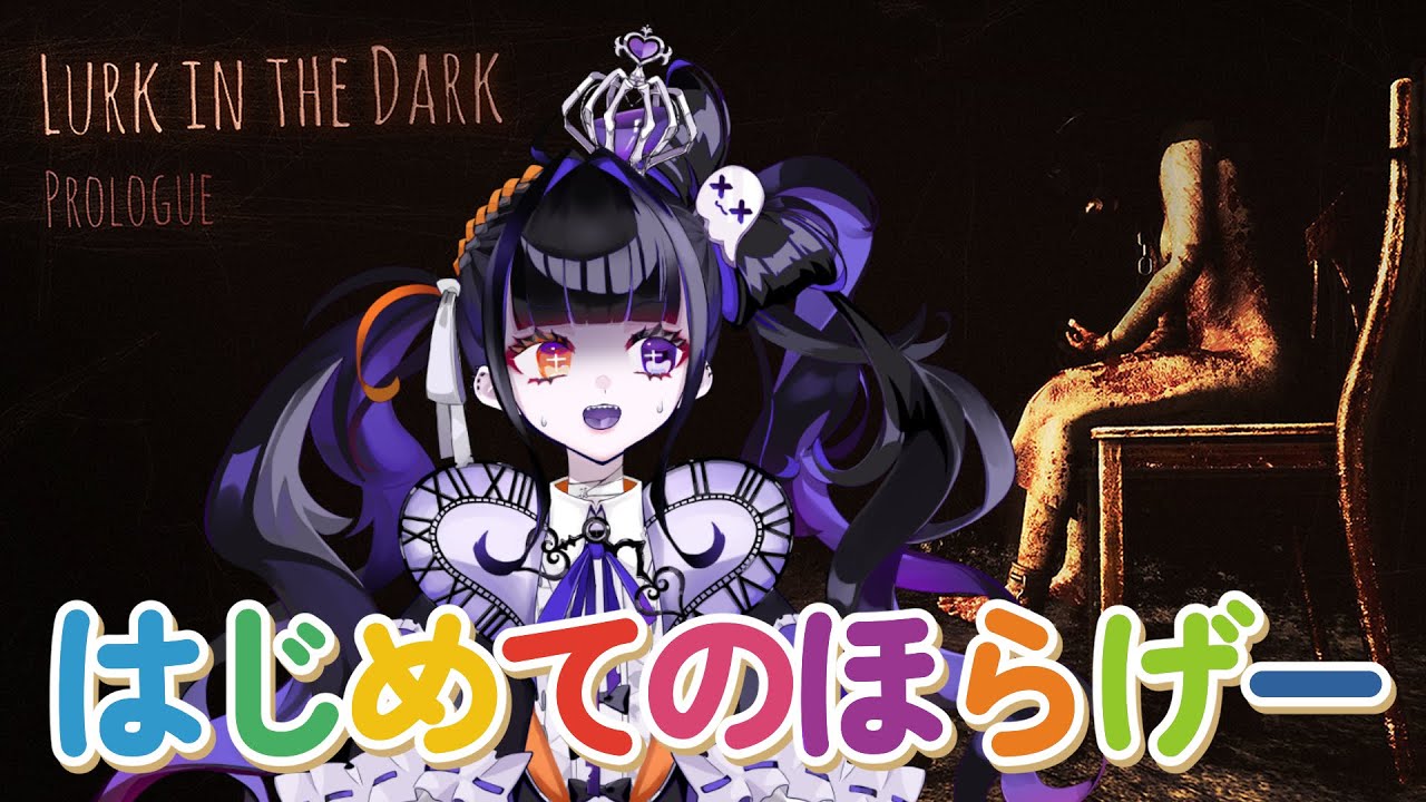【Lurk in the Dark : Prologue】ついに…怖いホラゲー実況やるわよ【 #新人vtuber / 柩・メイヴ・ちゆる】
