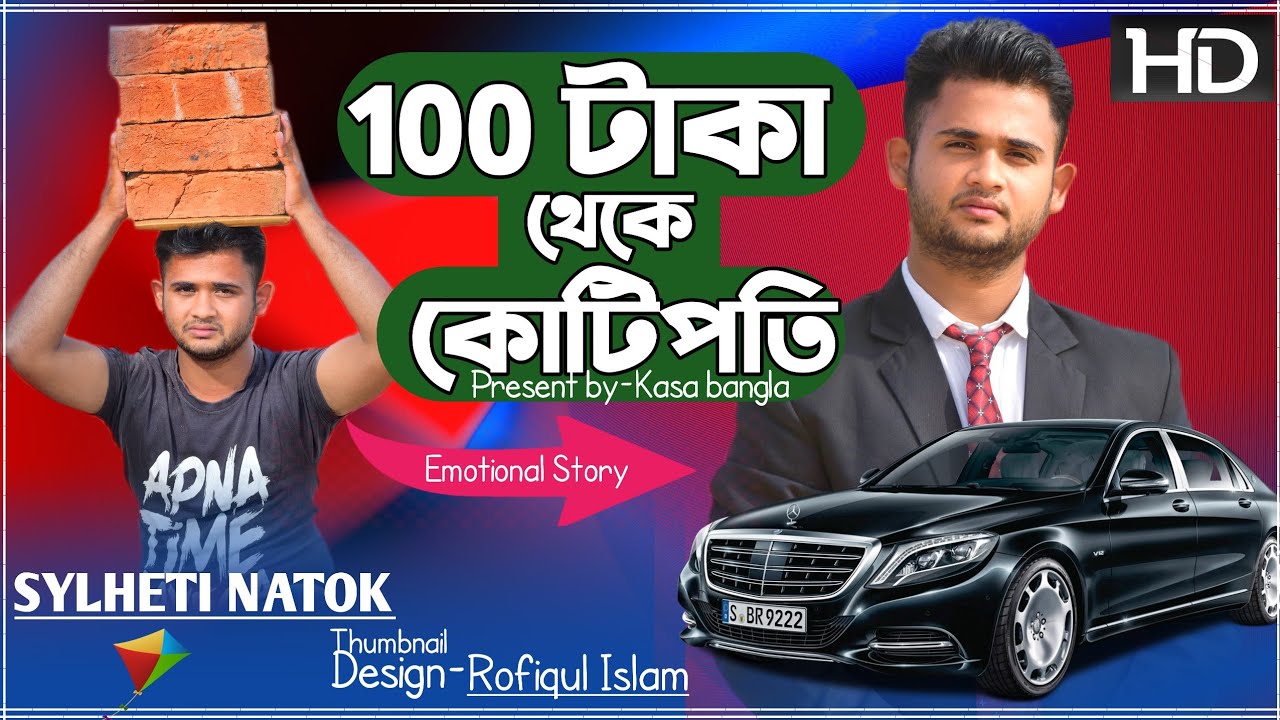 ১০০ টাকা থেকে কোটিপতি || Short Film || Kasa Bangla || Sylheti Natok || Ajar Uddin || EP 24