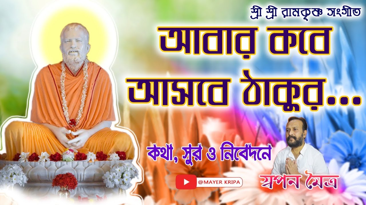 🙏শ্রীশ্রী রামকৃষ্ণসঙ্গীত🙏আবার কবে আসবে ঠাকুর🙏Abar Kobe Asbe Thakur 🙏By Swapan Maitra