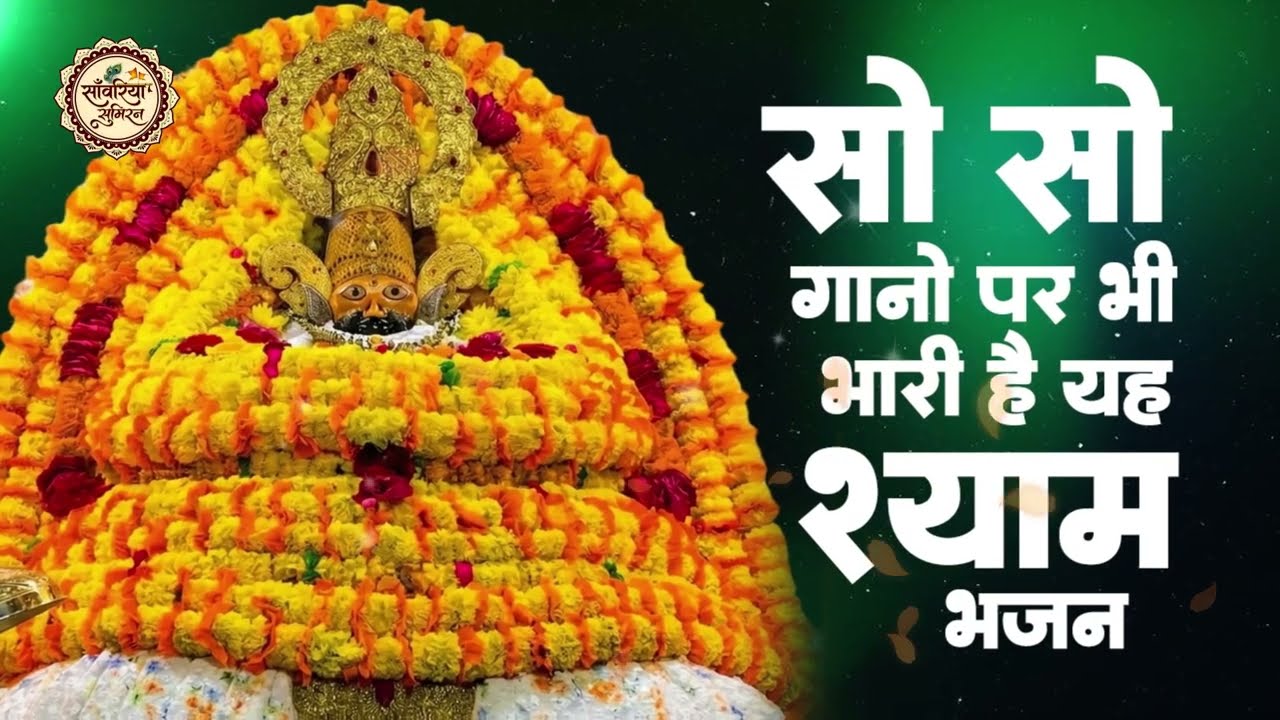 सबसे दर्द भरे खाटू श्याम भजन | Dard Bhare Shyam Bhajan | Sad Bhajan Khatuji | Sad Khatu Shyam Bhajan