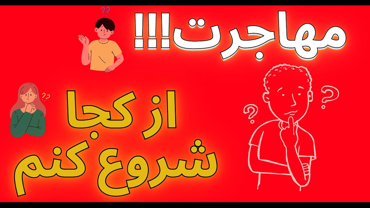 مهاجرت به آلمان | نکات کلیدی | قوانین که ندونی باعث پشیمونی میشه.