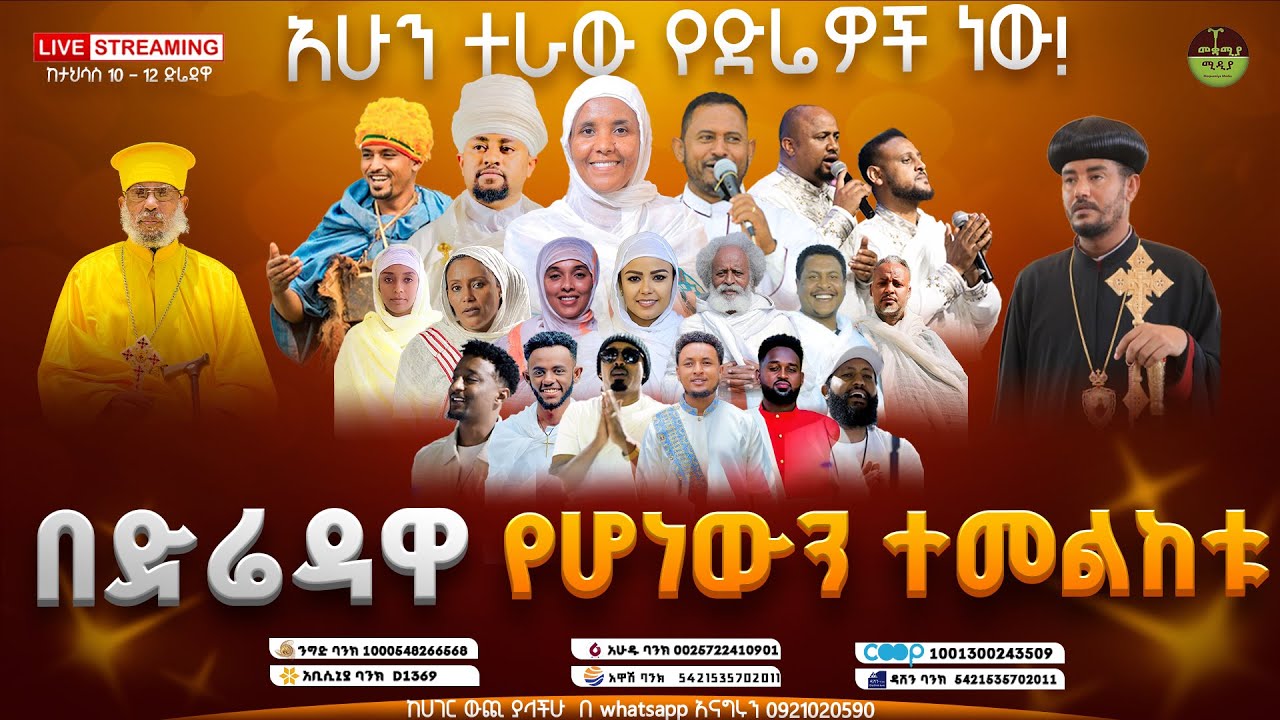 📍ቀጥታ ከድሬዳዋ📌 የእግዚአብሔር አብ ጥሪ📍አስራታችንን እናውጣ❗️ከሀገር ውጪ ያላችሁ በ0921020590 በዋትሳፕ እና ቴሌግራም ደውሉ❗️