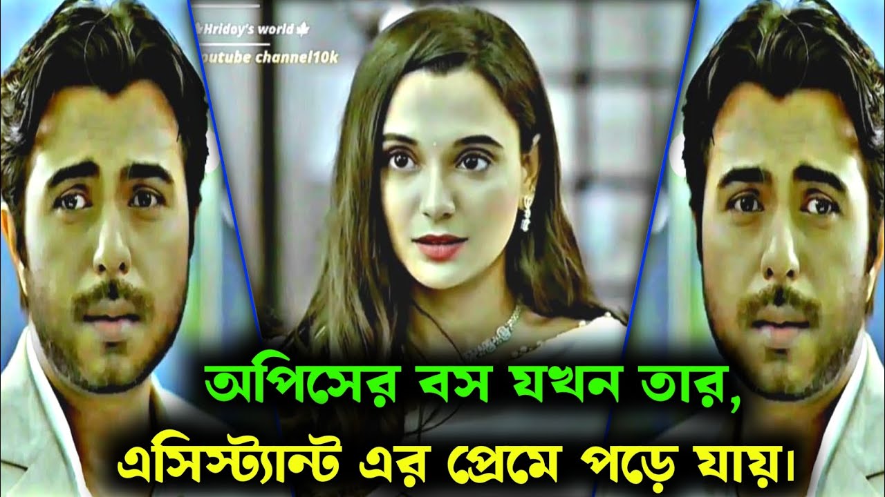অপিসের বস যখন তার, এসিস্ট্যান্ট এর প্রেমে পড়ে।apurba & sabilanur।#newnatok #lovestory #apurba #sad 