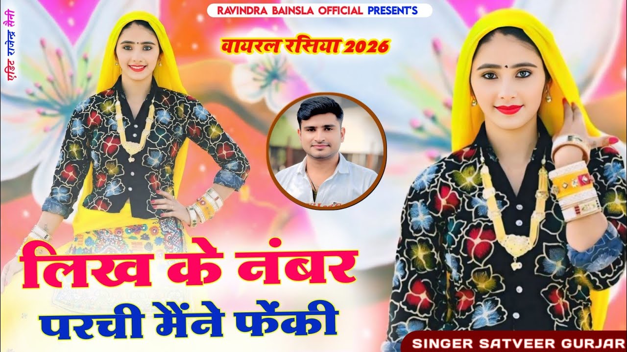 लिखकर नंबर पर्ची मेंने फेंकी |likhkar number parchi maine fenki /Satveer/muskan alwer/Satveer Gurjar