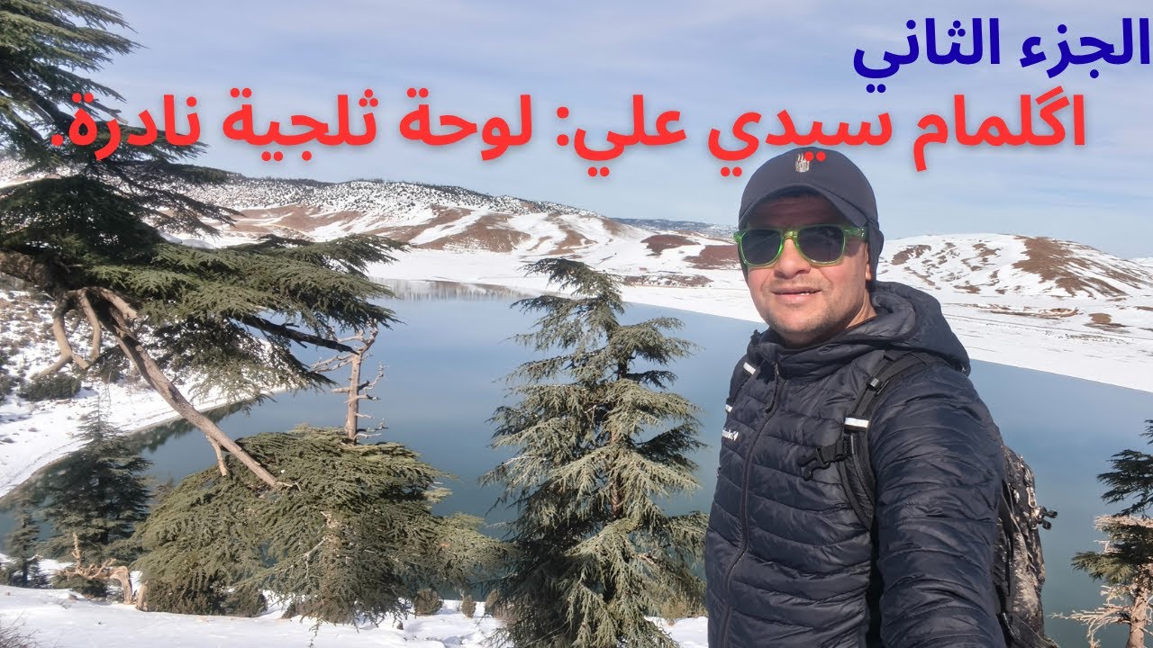 اگلمام سيدي علي.جمال أبيض ،يخطف الأنفاس.الجزء الثاني.