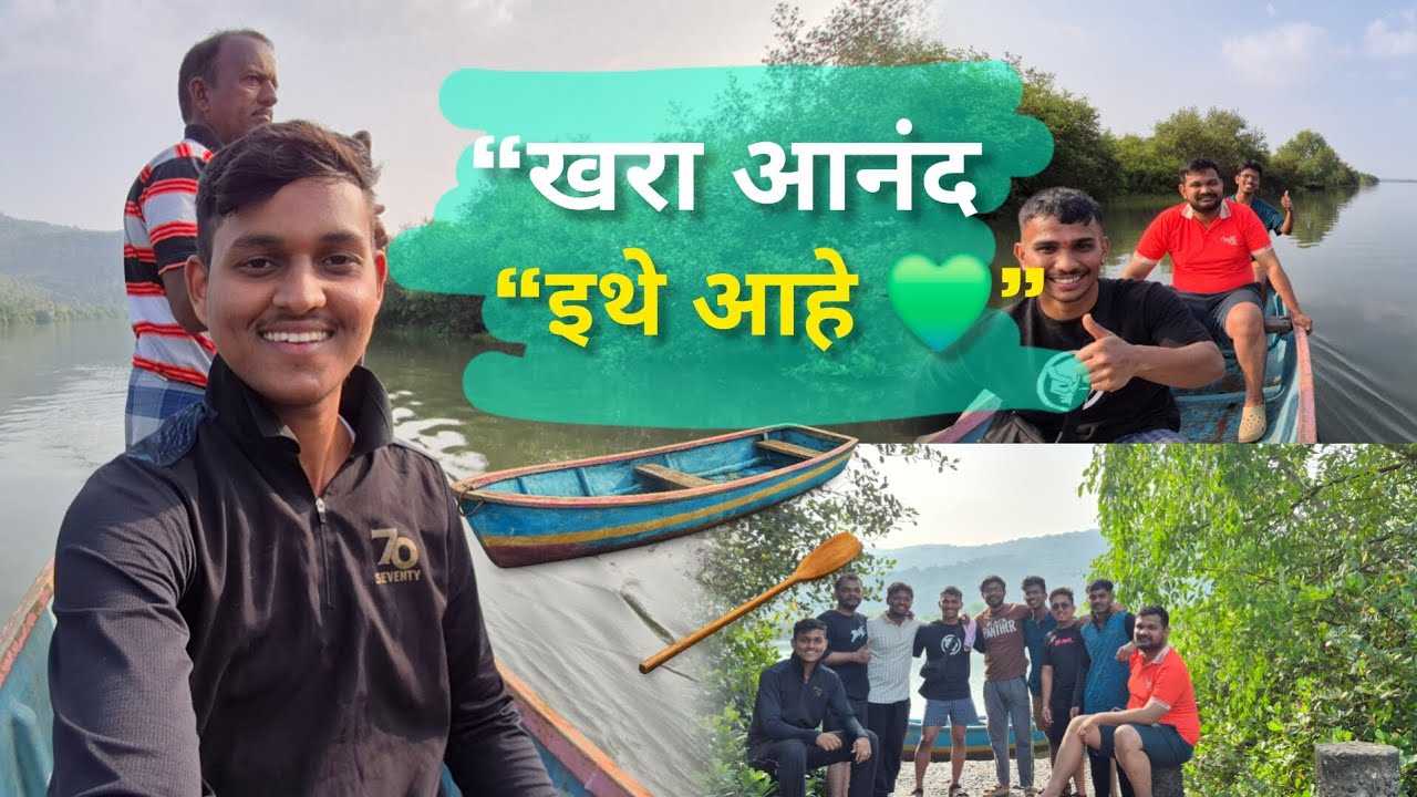 “मित्रांसोबत बोटिंग 🚣‍♂️ | कोकणातला निसर्ग अनुभव😍 | Vlog with Jivraj”