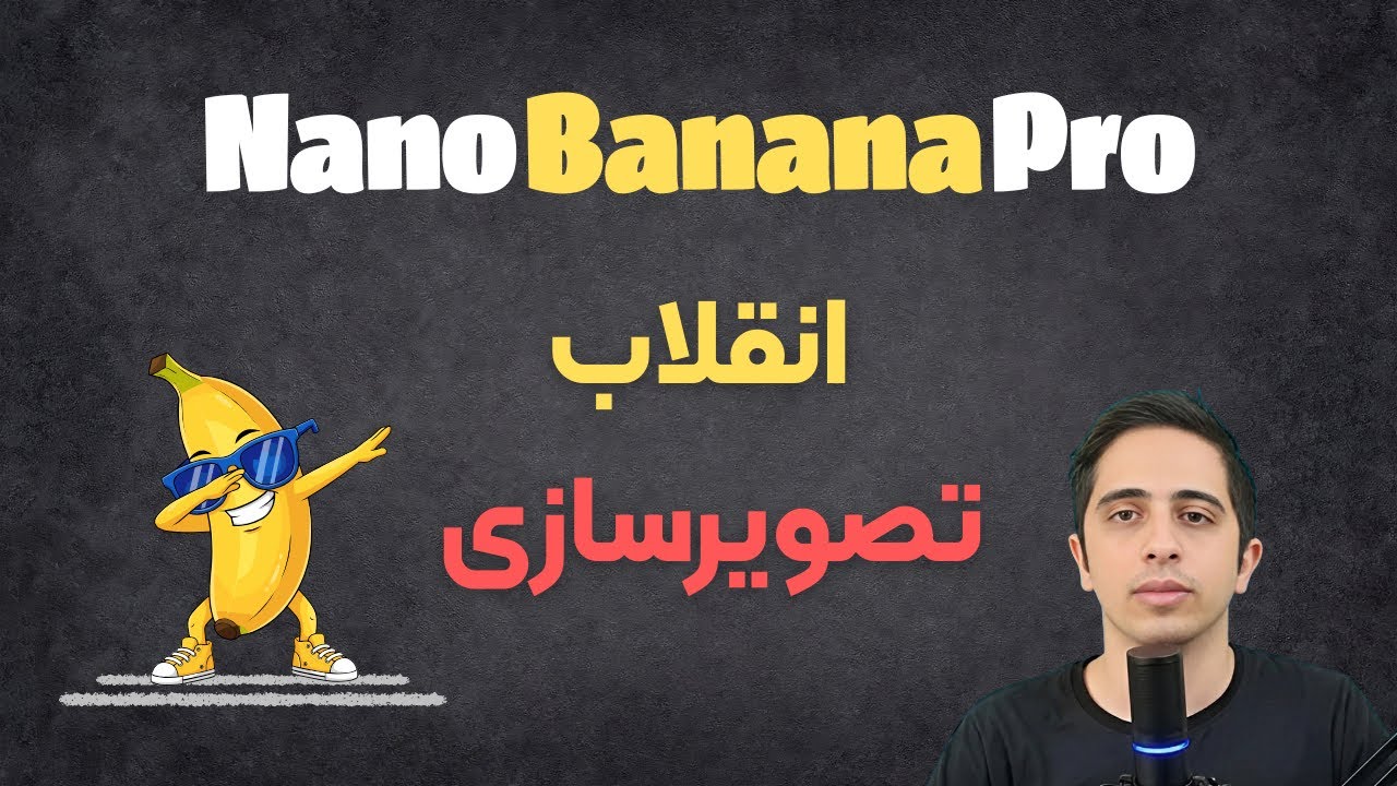 بررسی هوش مصنوعی Nano Banana Pro | بهترین مدل تولید و ویرایش تصویر!