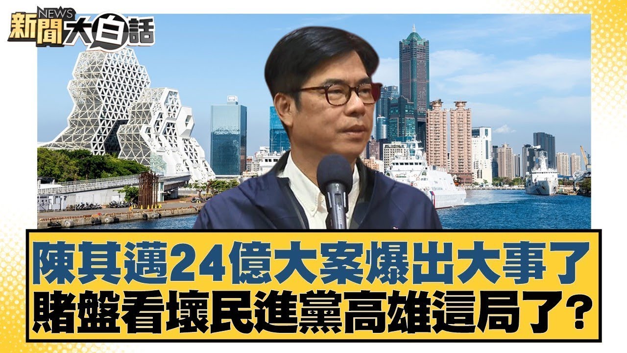 陳其邁24億大案爆出大事了 賭盤看壞民進黨高雄這局了？【#新聞大白話】20251109 9｜#謝寒冰 #鄭村棋 #毛嘉慶 @tvbstalk