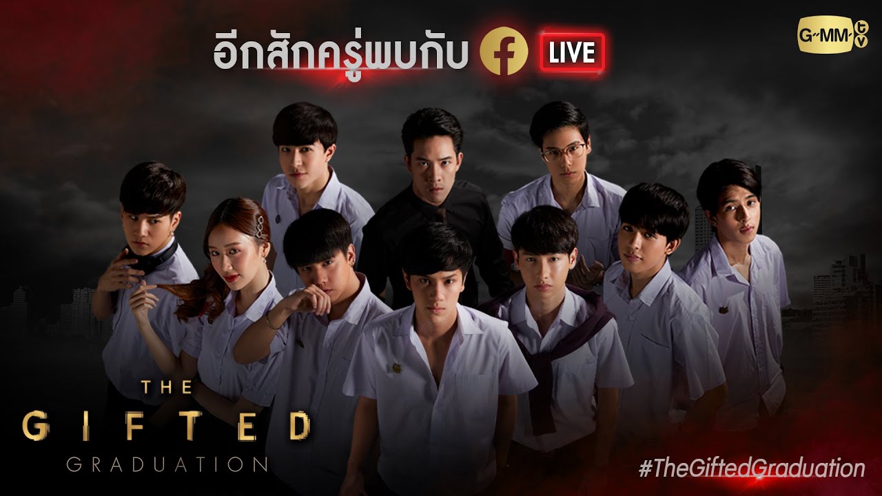 รวมพลเด็กกิฟต์ #TheGiftedGraduation | GMMTV LIVE