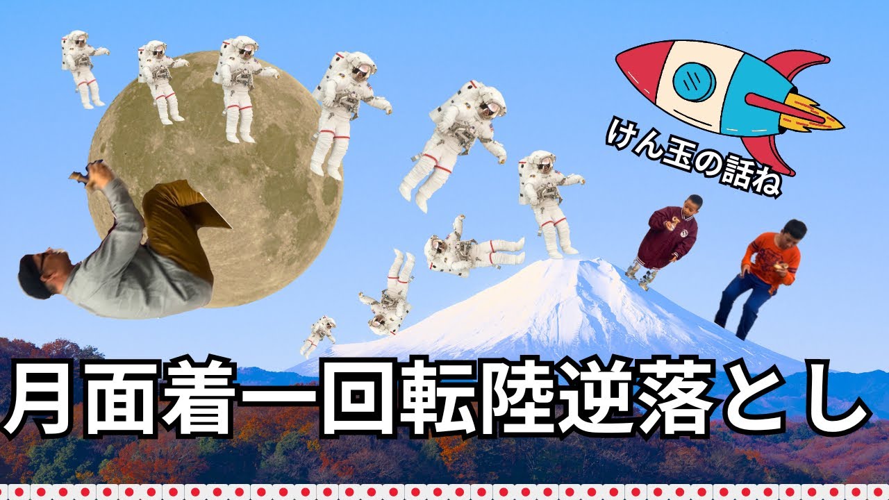 『月面一回転逆落とし』けん玉ワールドカップレベル4くらい