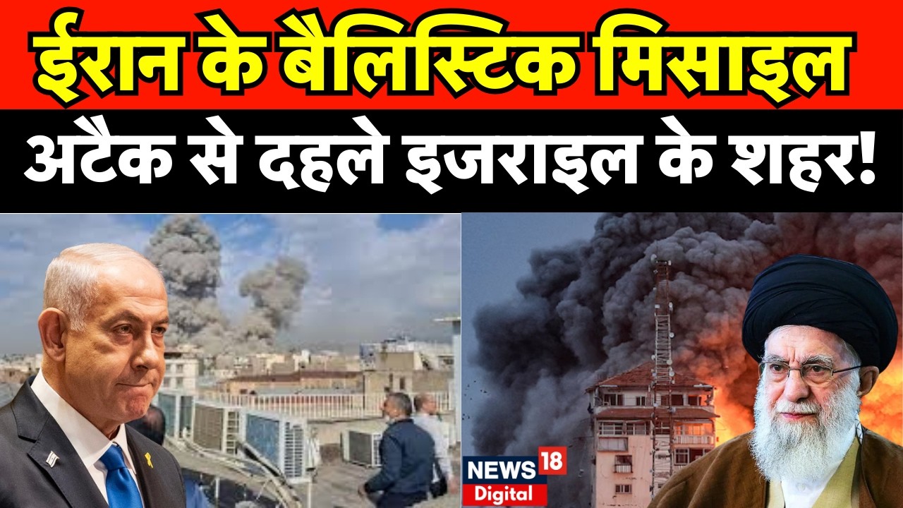 Iran Israel War : पूरे मिडिल ईस्ट पर क्यों हमला कर रहा है ईरान! | N18G | Trump | Breaking News | Top
