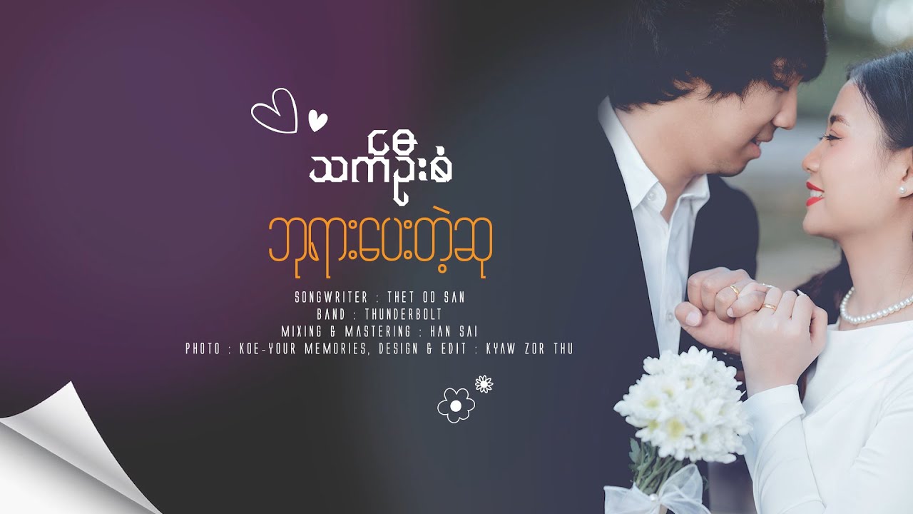 ဘုရားပေးတဲ့ဆု (God's Gift) - သက်ဦးစံ (Thet Oo San) [Official Lyric Video]