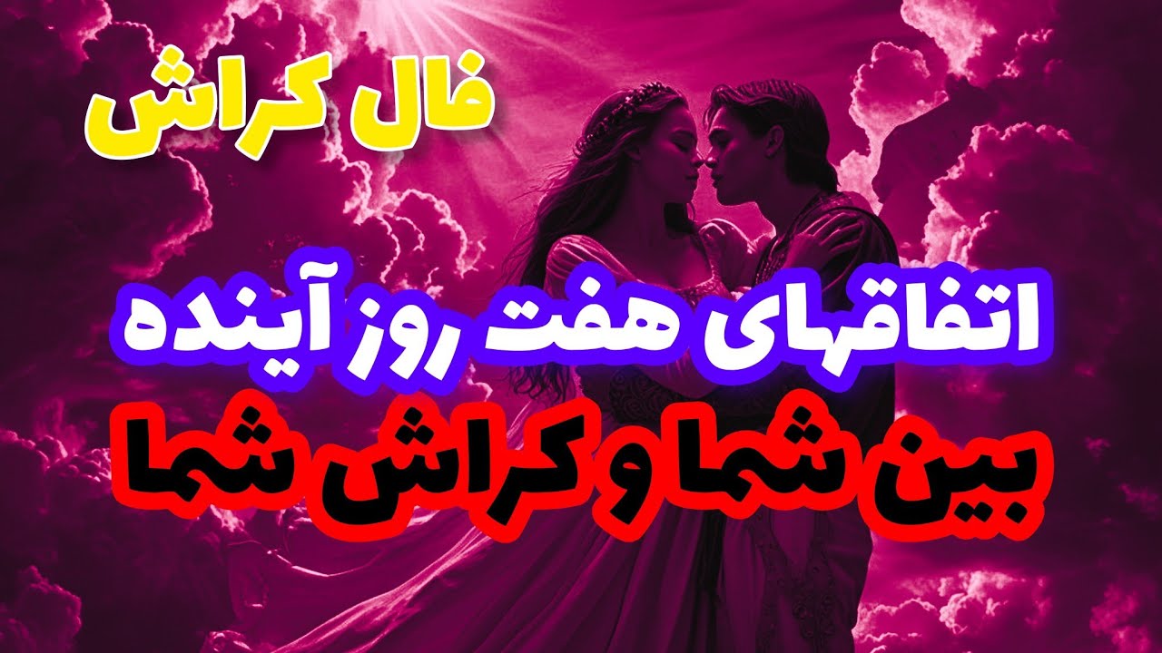 فال کراش❤️اتفاقهای هفت روز آينده بین شما و کراش شما❤️🔑❤️