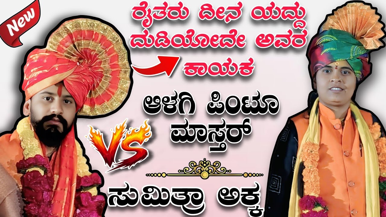 ರೈತರು ದೀನ ಯದ್ದು ದುಡಿಯೋದೇ ಅವರ ಕಾಯಕ || ಆಳಗಿ ಪಿಂಟೂ ಮಾಸ್ತರ್ vs ಸುಮಿತ್ರಾ ಅಕ್ಕ #dollinspeech Kadak 