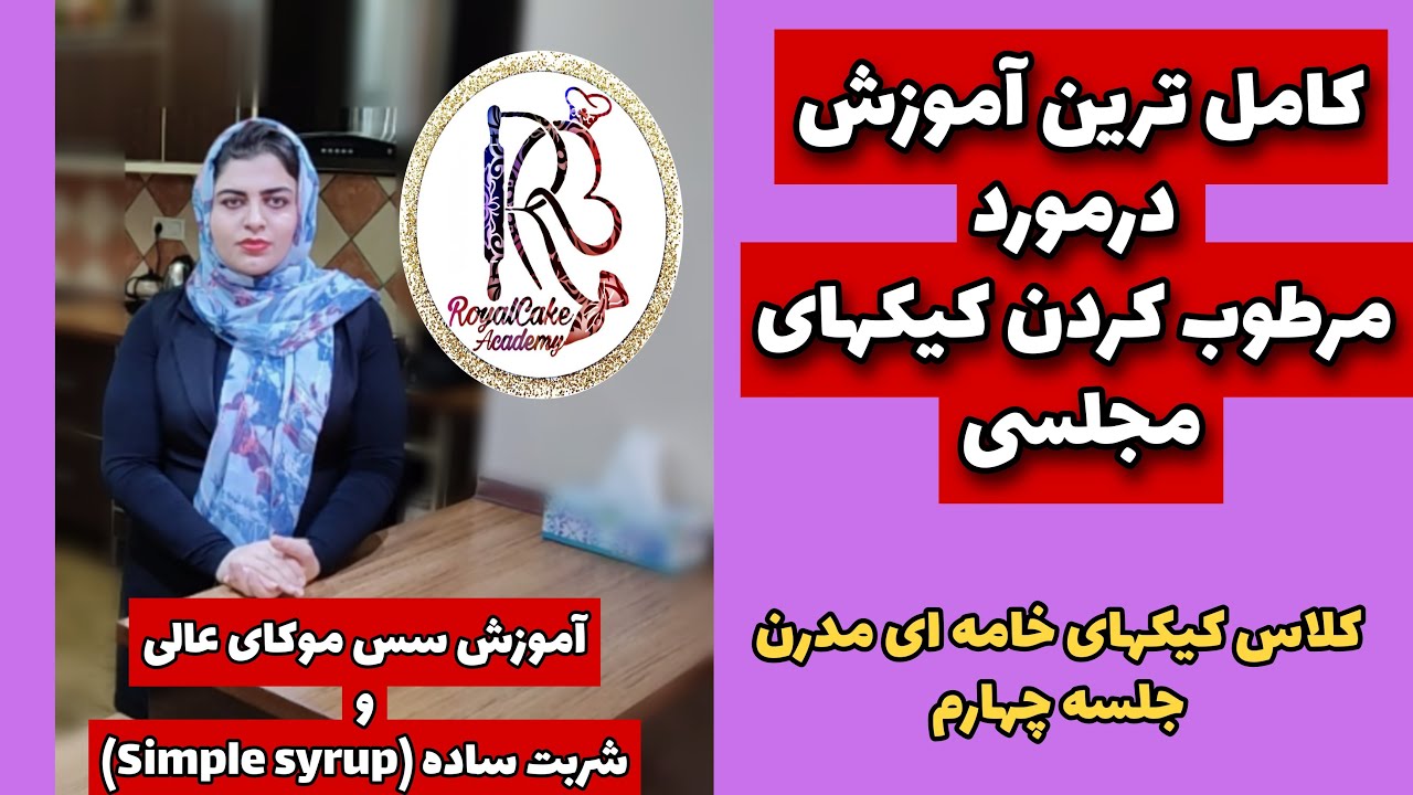 آموزش مرطوب کردن لایه های کیک،آموزش سس موکای فوق العاده و شربت ساده (simple syrup and mocha sauce)