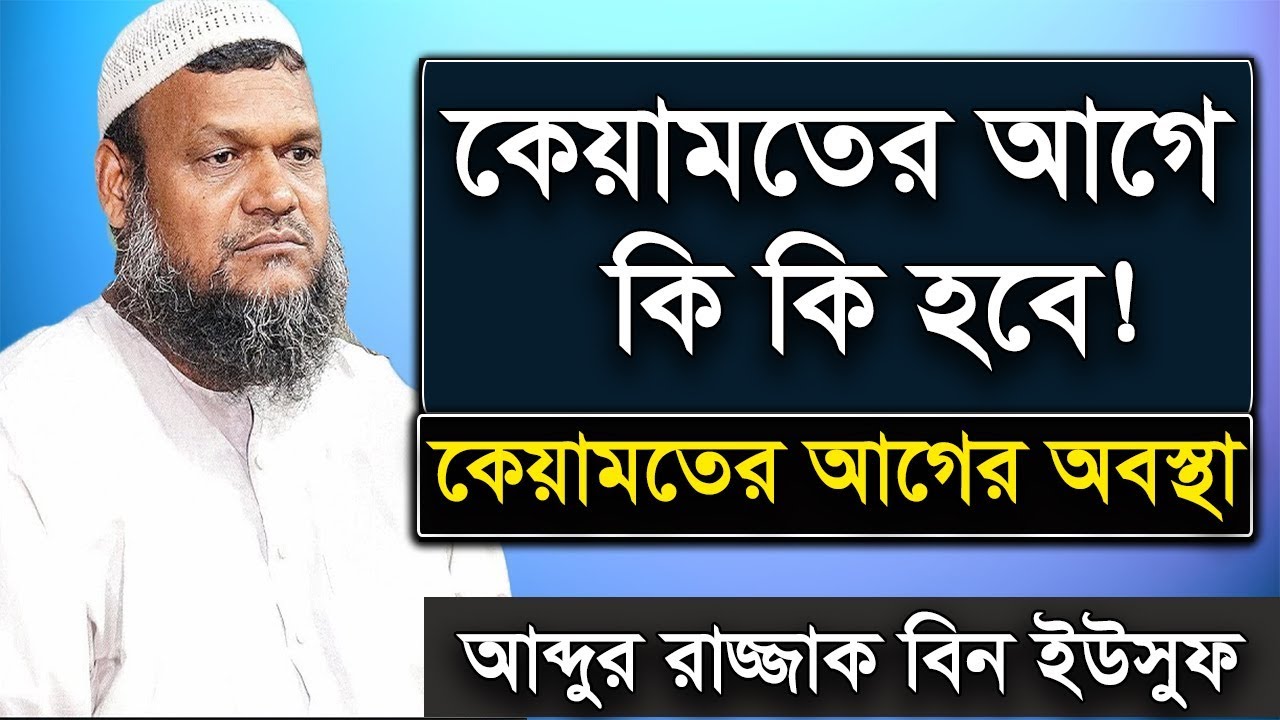কেয়ামতের এক বিশাল আলামত | শায়খ আব্দুর রাজ্জাক বিন ইউসুফ | Shaikh Abdur Razzak Bin Yousuf New Waz