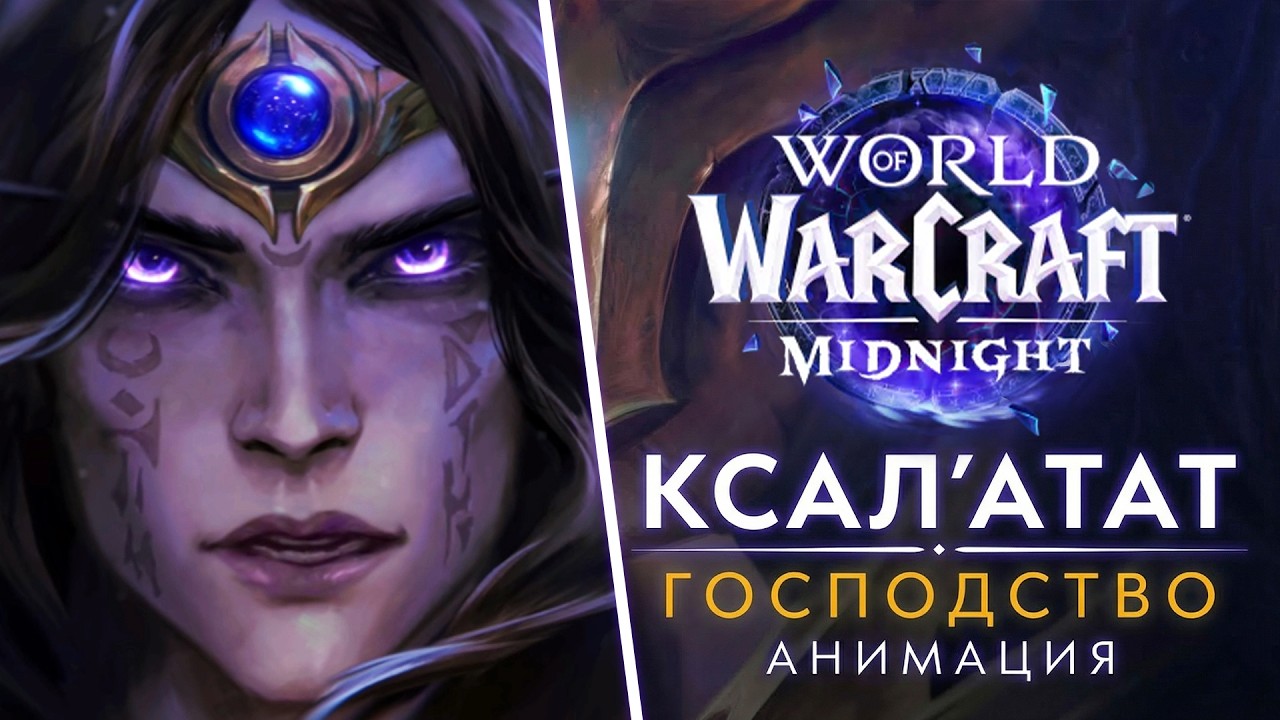 Ксал'атат: Господство — Официальный русский синематик | WoW: Midnight