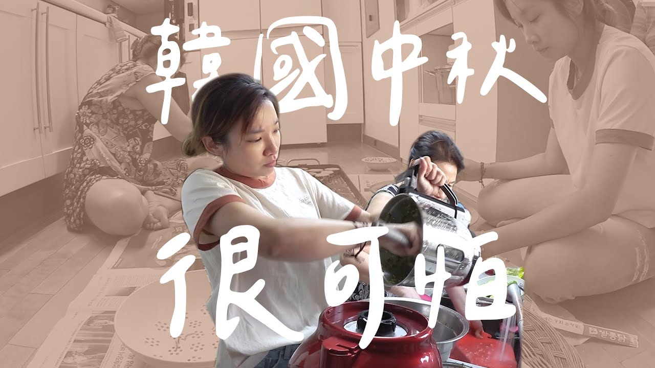 文化 │ 韓國媳婦辛苦了!!中秋節怎麼這麼忙啊!!!
