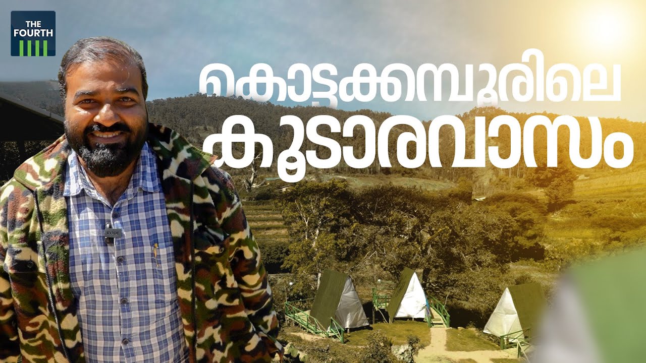 കൊട്ടക്കമ്പൂരിലെ കൂടാരവാസം | Kottakamboor | Munnar | Farm Tourism