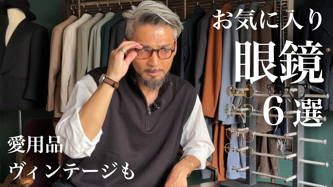 【私物紹介】お気に入り眼鏡6選（愛用品ヴィンテージも）
