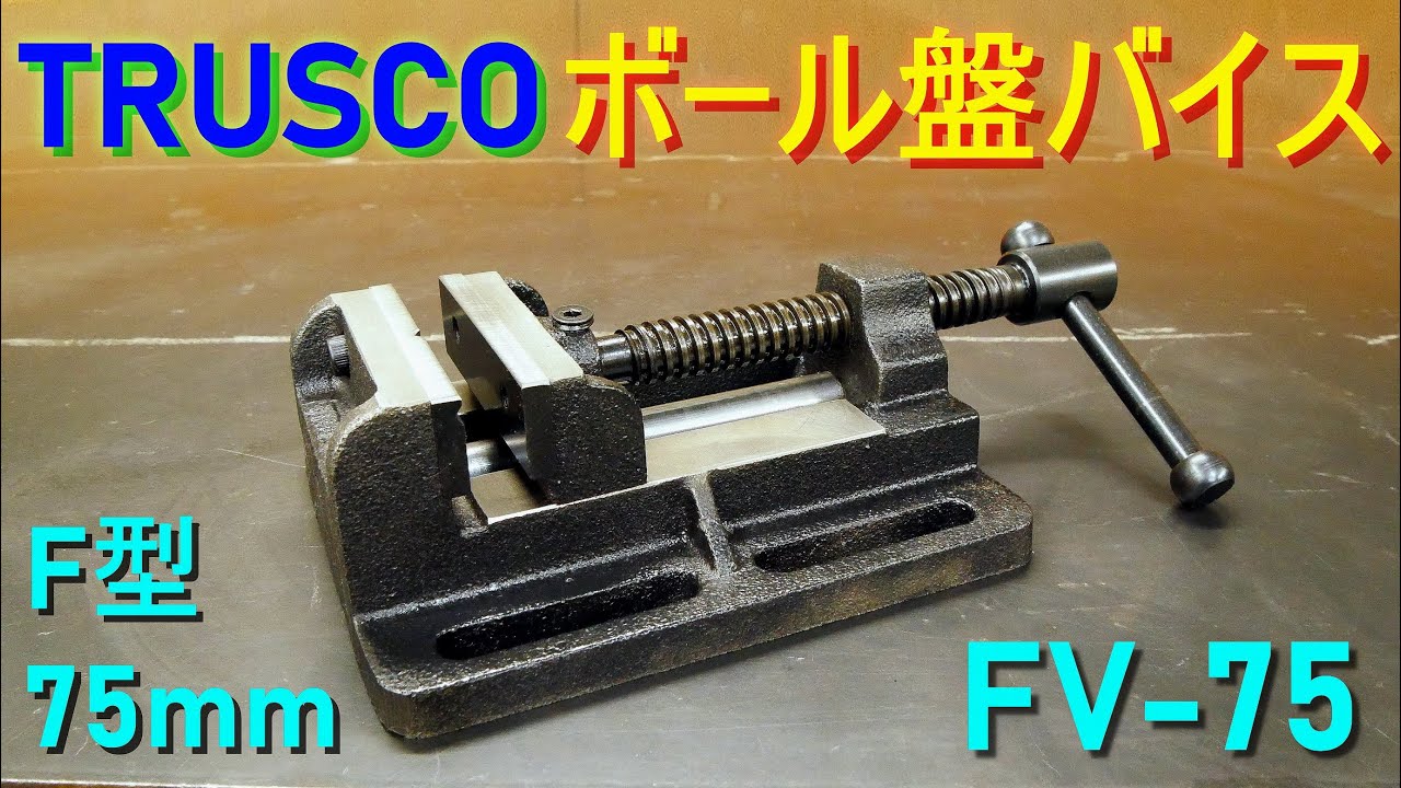 TRUSCO「ボール盤 バイス F型 75mm／FV-75」トラスコ・テーブルバイス（金属加工や木工など切削、穴あけ、研磨作業を行いやすく固定するための工具）