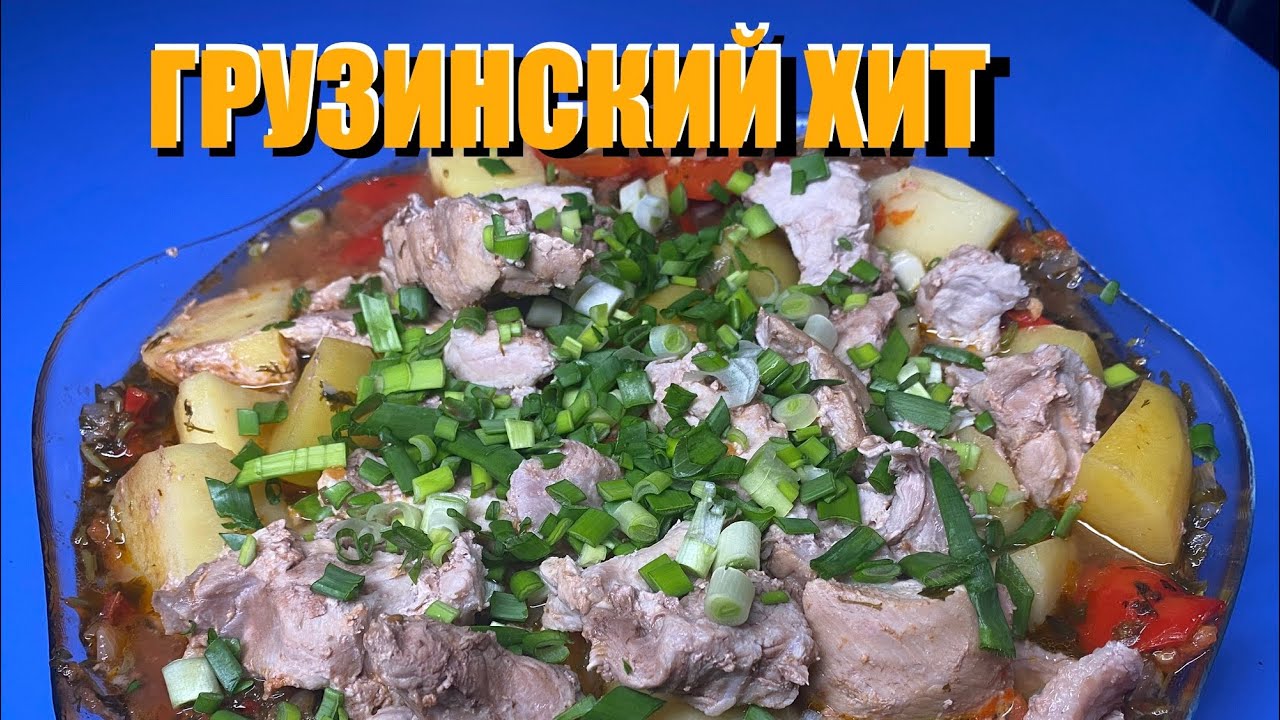 Мясо с овощами по-грузински | Чанахи в духовке