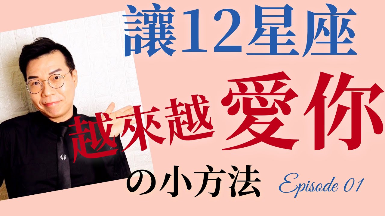 交往中必看❤️如何讓12星座男越來越愛你？ep.01 【亞提聊星座】