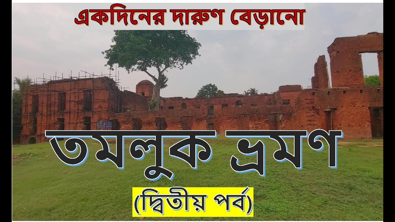 তমলুক ভ্রমণ।। দ্বিতীয় পর্ব।। একদিনের দারুণ বেড়ানো।। যাওয়া এবং খাওয়া।। Jaoa Ebong Khaoa Tamluk