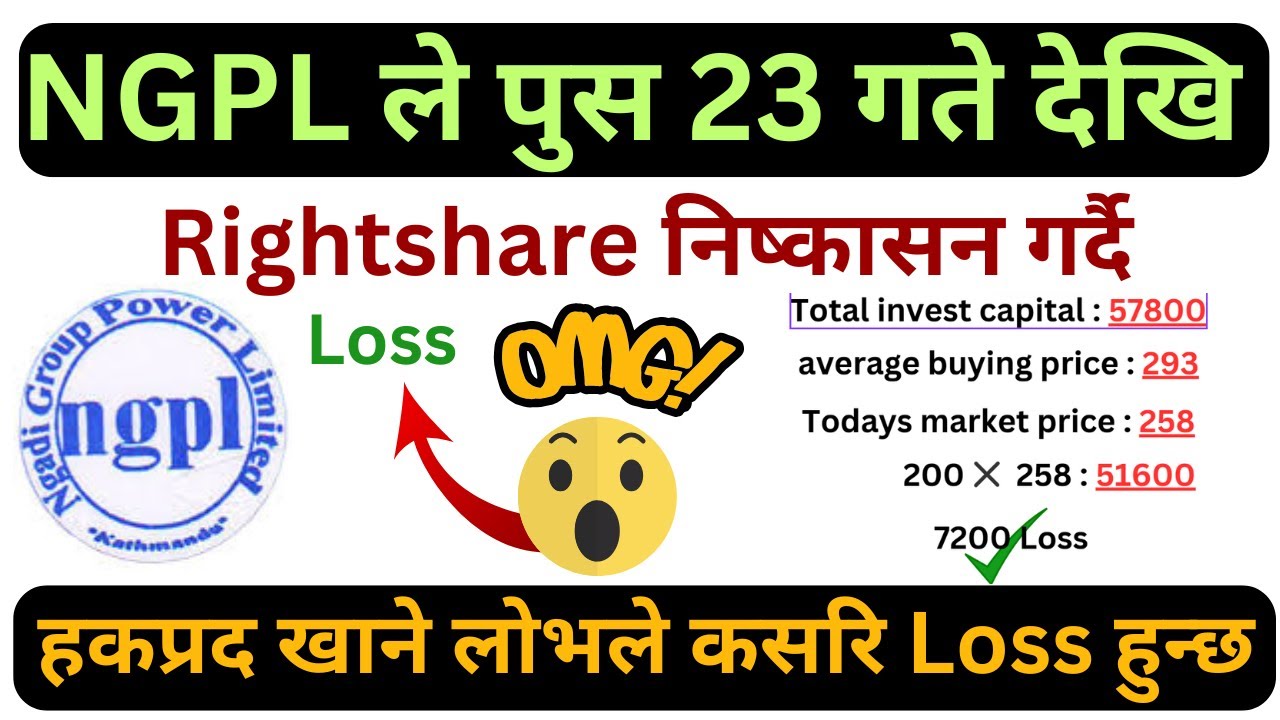NGPL ले पुस २३ गते देखि हकप्रद शेयर निष्कासन गर्दै | हकप्रद खाने लोभले कसरि Loss हुन्छ हेरौ |