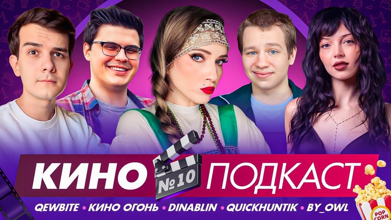 КИНОПОДКАСТ: ПРОСМОТРЕННОЕ, ОЖИДАЕМЫЕ И УЖАСТИКИ НА ХЭЛЛОУИН | QEWBITE, КИНО ОГОНЬ, DINABLIN ...