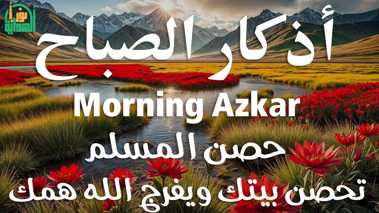 أذكار الصباح - راحة نفسية لا توصف بصوت القارئ علاء عقل | Morning Athkar - Dzkir Pagi by Alaa Aql