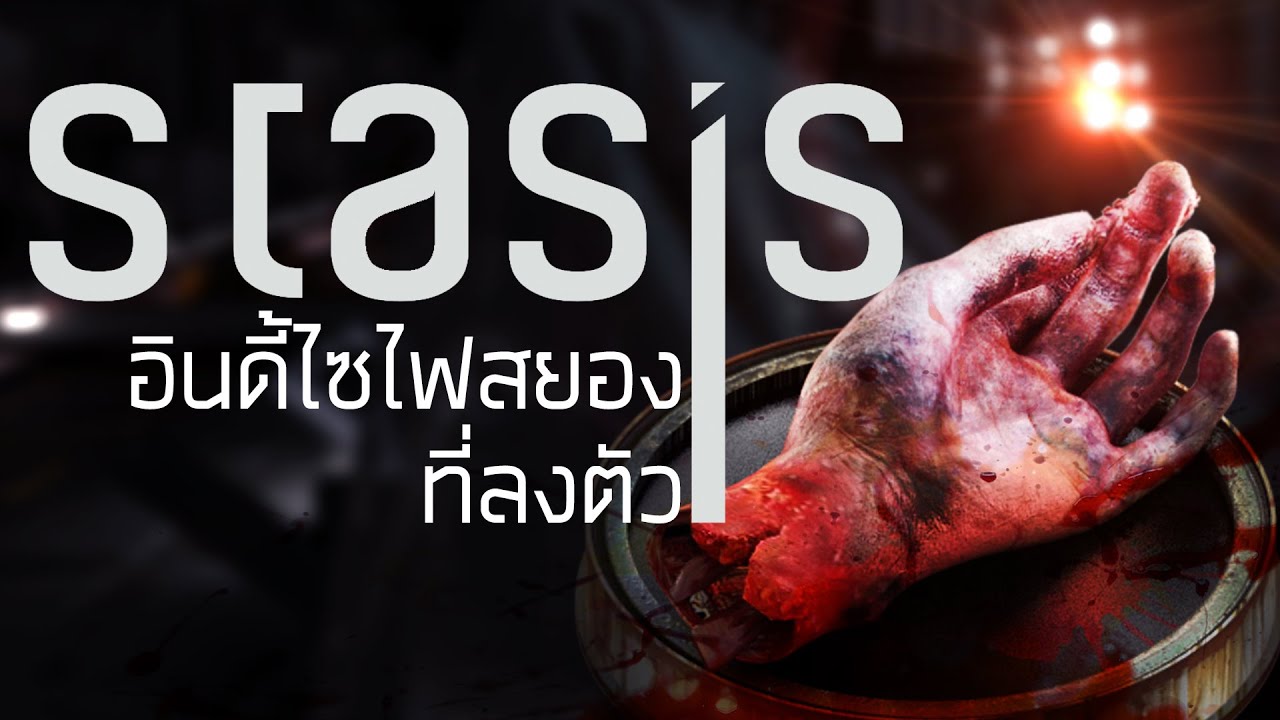 STASIS อินดี้ไซไฟสยองขวัญอันลงตัว [เกมดี เกมดัง เล่าสู่กันฟังเเบบเจาะลึก EP.20]