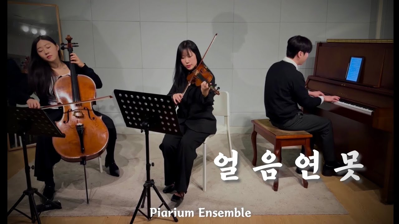 얼음연못(Ice Pond) 궁 OST - 두번째 달(2nd Moon) | Piano Trio cover